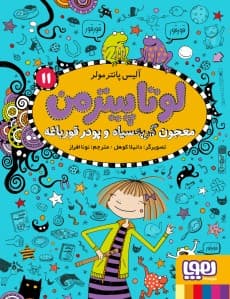 لوتا پیترمن 11/ معجون گربه سیاه و پودر قورباغه / نشرهوپا