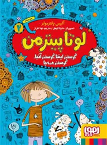 لوتا پیترمن 2/ گوسفند اینجا، گوسفند آنجا، گوسفند همهجا