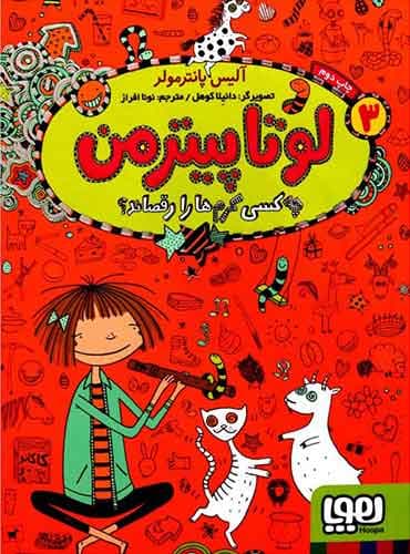 لوتا پیترمن 3/ چهکسی کرمها را رقصاند؟