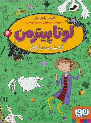 لوتا پیترمن 4/ آرامش پس از خرگوش