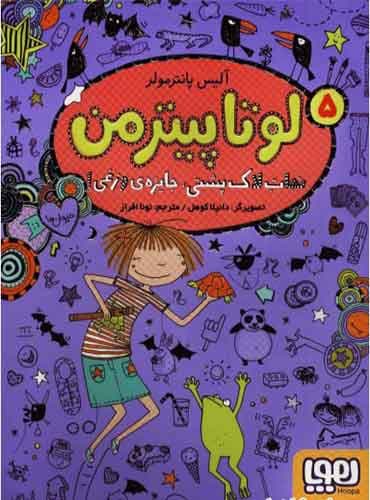 لوتا پیترمن 5/ نجات لاکپشتی، جایزهی وزغی!