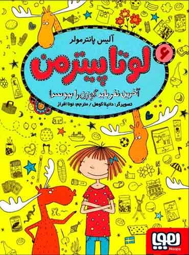 لوتا پیترمن 6/ آخرین نفر باید گوزن را ببوسد!