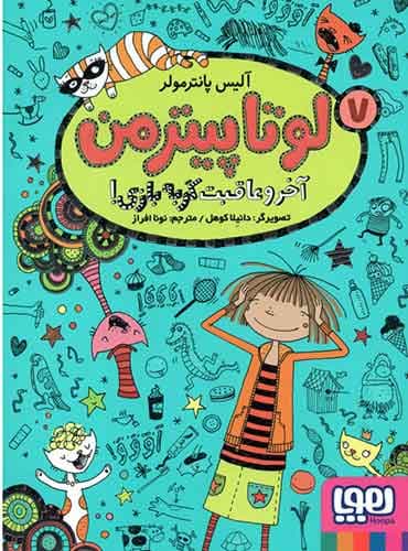 لوتا پیترمن 7/ آخر و عاقبت گربهبازی!