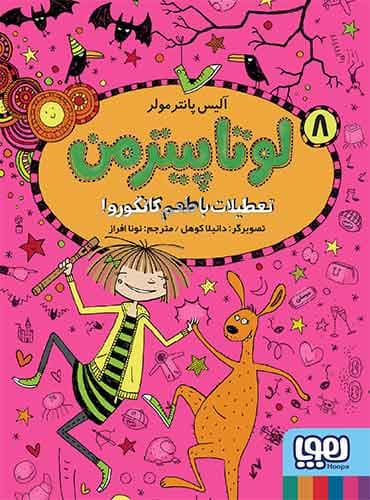 لوتا پیترمن 8/ تعطیلات با طعم کانگورو