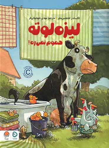 لیزه لوته حموم نمی ره! نویسنده: الکساندر اشتفنسمایر مترجم: مهدی شهشهانیفر انتشارات مهرسا