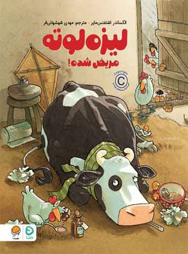 لیزه لوته مریض شده! نویسنده: الکساندر اشتفنسمایر مترجم: مهدی شهشهانیفر انتشارات مهرسا