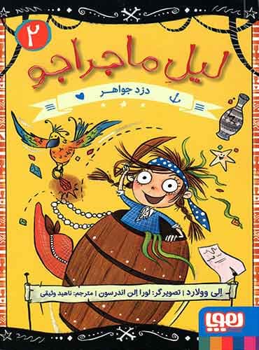 لیل ماجراجو 2/ دزد جواهر