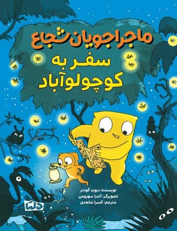 ماجراجویان شجاع | سفر به کوچولو آباد /انتشارات مهرسا