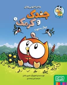 ماجراجوییهای جغدک و کرمک 1/ پرواز به خونه/ انتشارات هوپا