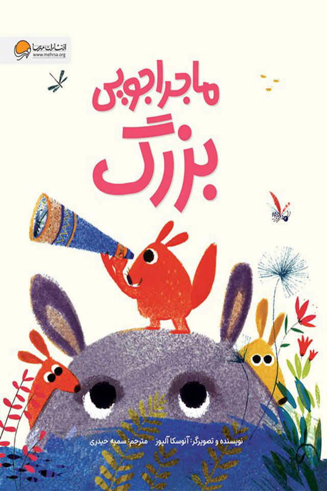 ماجراجویی بزرگ نشر مهرسا