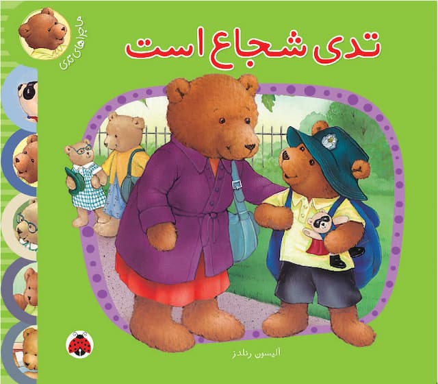 ماجراهای تدی : تدی شجاع است / انتشارات شهر قلم