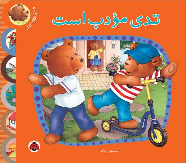 ماجراهای تدی : تدی مودب است / انتشارات شهر قلم