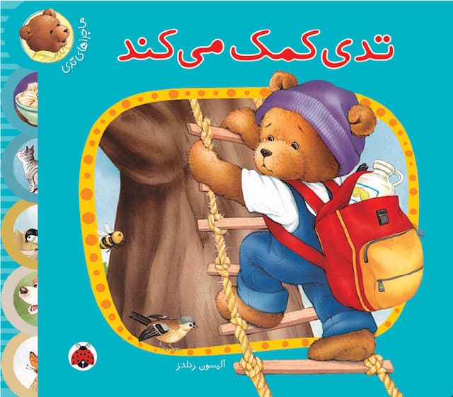 ماجراهای تدی : تدی کمک می کند / انتشارات شهر قلم