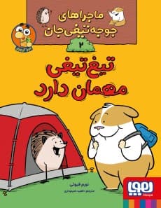 ماجراهای جوجهتیغیجان 2/ تیغتیغی مهمان دارد/ انتشارات هوپا