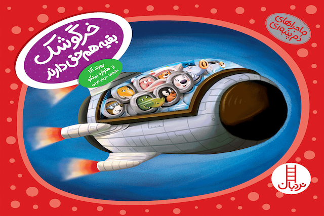 ماجراهای دم پنبه ای خرگوشک بقیه هم حق دارند! انتشارات نردبان