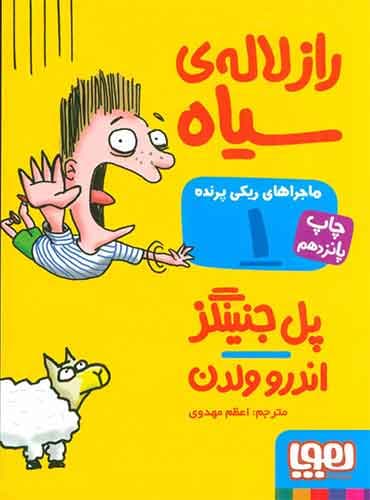 ماجراهای ریکیپرنده 1/ راز لالهی سیاه مترجم اعظم مهدوی اثر پل جنینگز نشر هوپا