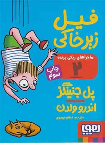 ماجراهای ریکیپرنده 2/ فیل زیرخاکی مترجم اعظم مهدوی اثر پل جنینگز نشر هوپا