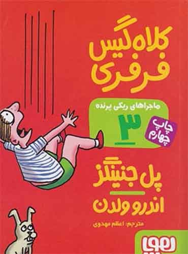 ماجراهای ریکیپرنده 3/ کلاهگیس فرفری مترجم اعظم مهدوی اثر پل جنینگز نشر هوپا