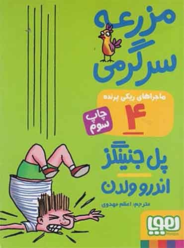 ماجراهای ریکیپرنده 4/ مزرعهی سرگرمی مترجم اعظم مهدوی اثر پل جنینگز نشر هوپا
