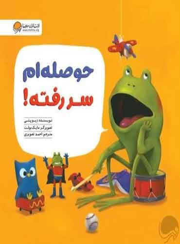 ماجراهای قورباغه حوصلهام سر رفته! نویسنده: دِیو پتی مترجم: احمد تصویری انتشارات مهرسا