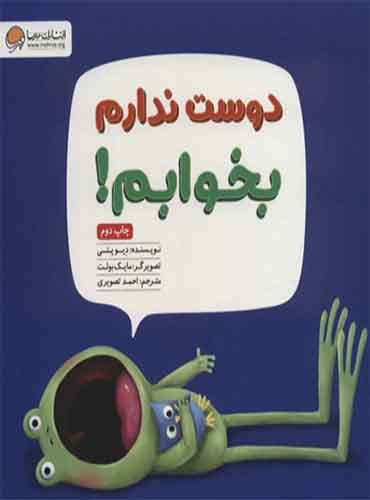 ماجراهای قورباغه دوست ندارم بخوابم! نویسنده: دِیو پتی مترجم: احمد تصویری انتشارات مهرسا