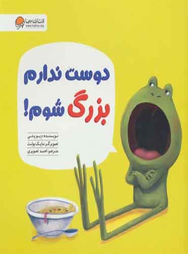 ماجراهای قورباغه دوست ندارم بزرگ شوم! نویسنده: دِیو پتی مترجم: احمد تصویری انتشارات مهرسا