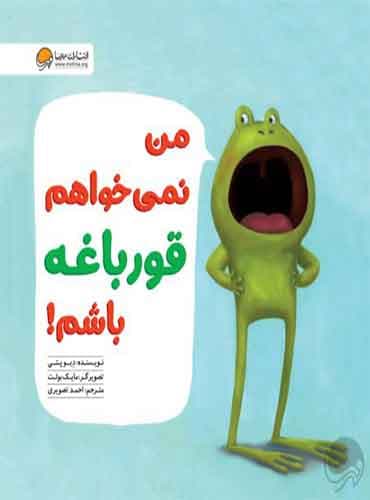ماجراهای قورباغه من نمیخواهم قورباغه باشم! نویسنده: دِیو پتی مترجم: احمد تصویری انتشارات مهرسا