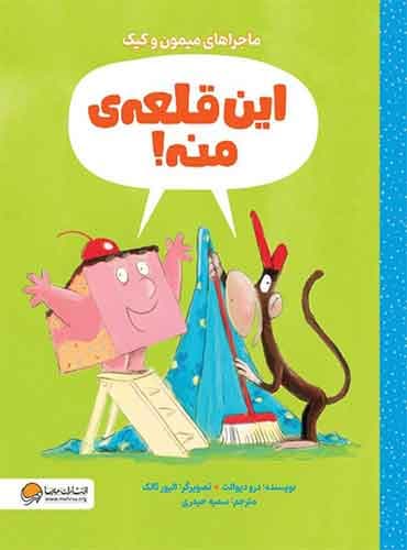 ماجراهای میمون و کیک این قلعه منه! نویسنده: درو دیوالت مترجم: سمیه حیدری انتشارات مهرسا