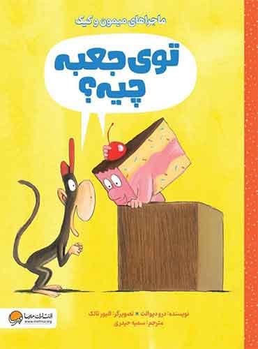 ماجراهای میمون و کیک توی جعبه چیه؟ نویسنده: درو دیوالت مترجم: سمیه حیدری انتشارات مهرسا