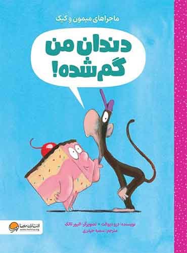 ماجراهای میمون و کیک دندان من گمشده! نویسنده: درو دیوالت مترجم: سمیه حیدری انتشارات مهرسا