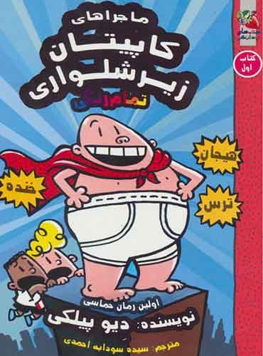 ماجراهای کاپیتان زیرشلواری / کتاب اول / انتشارات سایه گستر