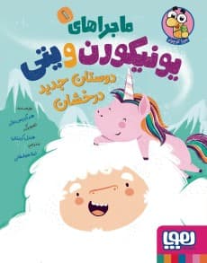 ماجراهای یونیکورن و یتی 1/ دوستان جدید درخشان / نشر هوپا