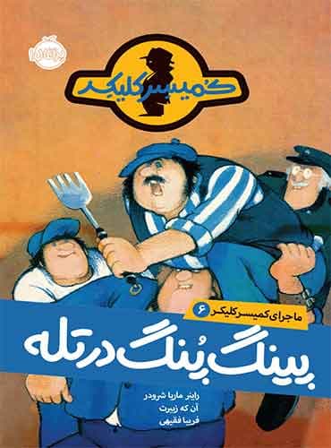 ماجرای کمیسر کلیکر 6 / پینگ پنگ در تله