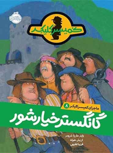 ماجرای کمیسر کلیکر 8 / گانگستر خیارشور