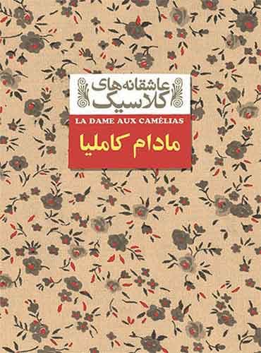 مادام کاملیا ترجمه محمود گودرزی اثر الکساندر دوما /نشر افق