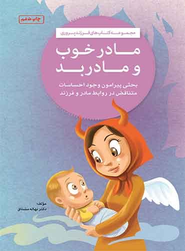 مادر خوب و مادر بد / نشر مهرسا