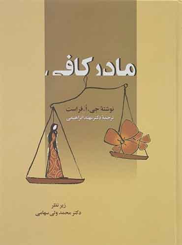 مادر کافی/ نشر زوار