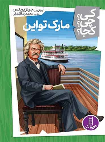 مارک تواین از مجموعه کی؟ چی؟ کجا؟-نویسنده: ایپریل جونز پرینس-مترجم: محمدرضا افضلی-انتشارات نردبان