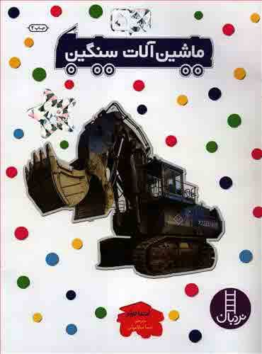 ماشین آلات سنگین (بچسبان و بیاموز 5) - انتشارات نردبان