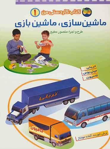 ماشین سازی، ماشین بازی- کتاب کاردستی من 1/ نشر افق