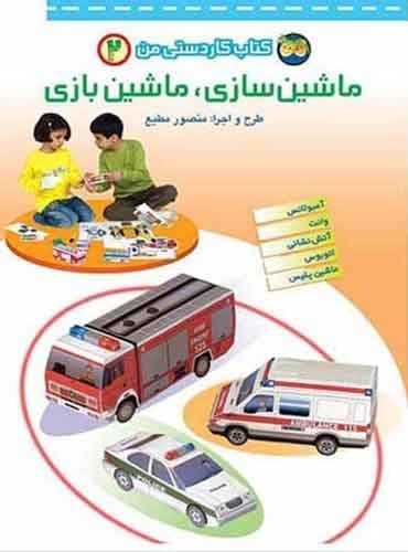 ماشین سازی، ماشین بازی- کتاب کاردستی من 2 / نشر افق