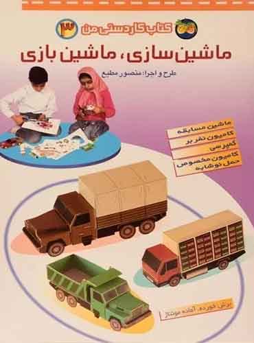 ماشین سازی، ماشین بازی- کتاب کاردستی من 3 / نشر افق