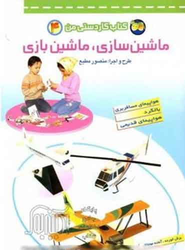 ماشین سازی، ماشین بازی- کتاب کاردستی من 4 / نشر افق