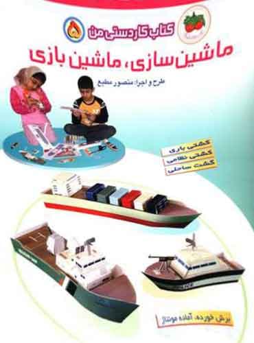 ماشین سازی، ماشین بازی- کتاب کاردستی من 5 / نشر افق