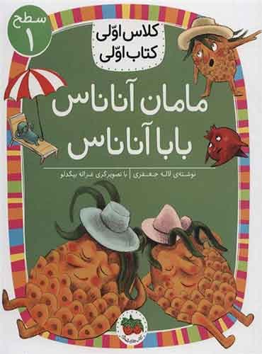 کلاس اولی کتاب اولی سطح 1 / مامان آناناس بابا آناناس نویسنده: لاله جعفری/ انتشارات افق