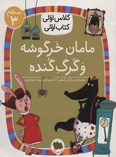 مامان خرگوشه و گرگ گنده نویسنده: مژگان کلهر/ انتشارات افق