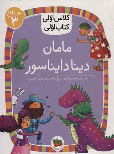 مامان دینا دایناسور نویسنده: معصومه یزدانی/ انتشارات افق