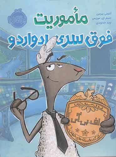 ماموریت فوق سری ادواردو / نشر پرتقال