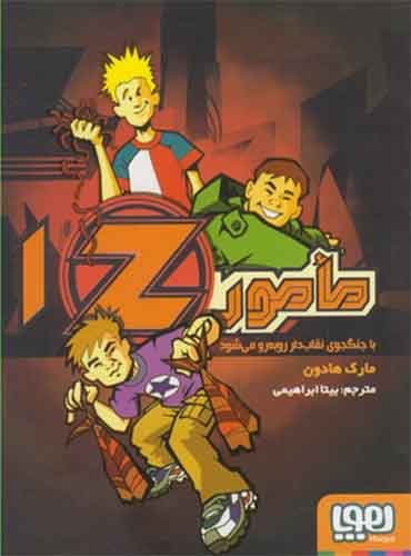مامور Z 1/ مأمور Z با جنگجوی نقابدار روبهرو میشود