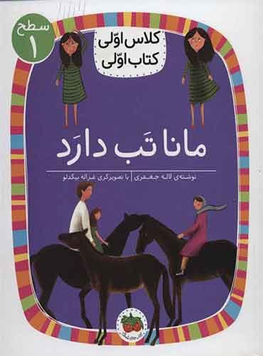 مانا تب دارد نویسنده: لاله جعفری/ انتشارات افق